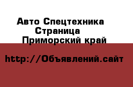 Авто Спецтехника - Страница 6 . Приморский край